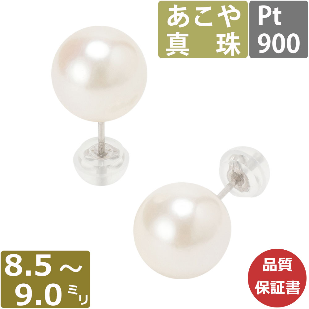 パール ピアス 真珠 プラチナ 8.5mm-9mm珠 あこや真珠 Pearl ピアス