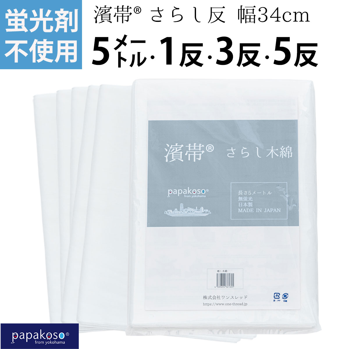 無蛍光さらし 1反|日本製 - papakoso(パパコソ) OFFICIAL WEB SHOP