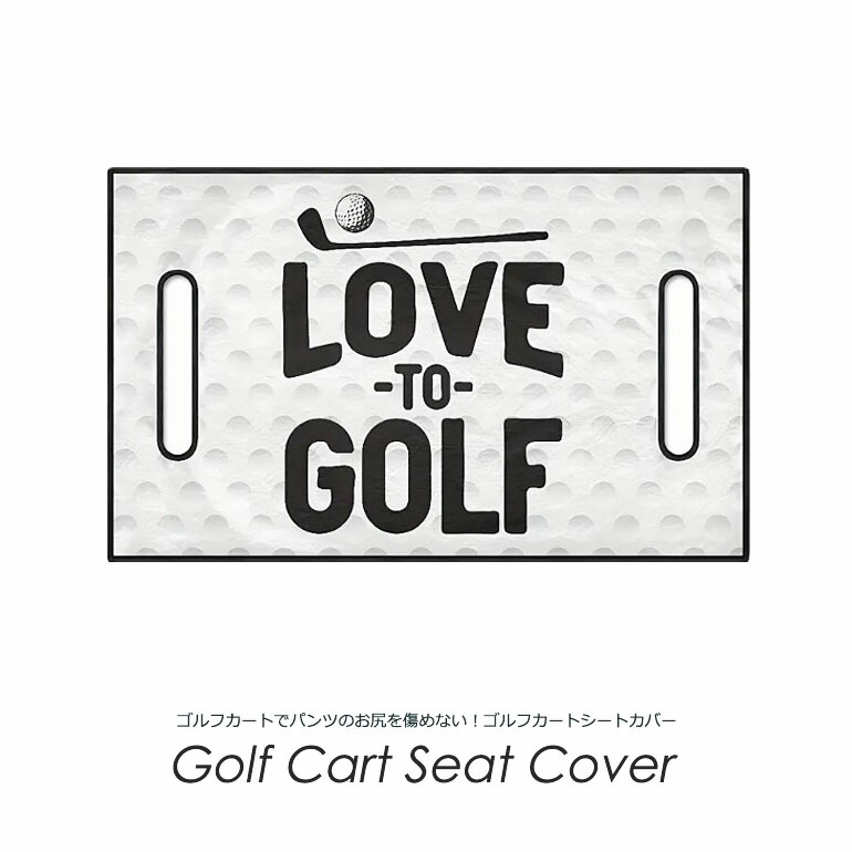 ゴルフカートでパンツのお尻を傷めない！ゴルフカートシートカバー(CG