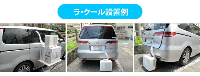 ポータブルクーラー ラ・クール | 車中泊専門店 オンリースタイル