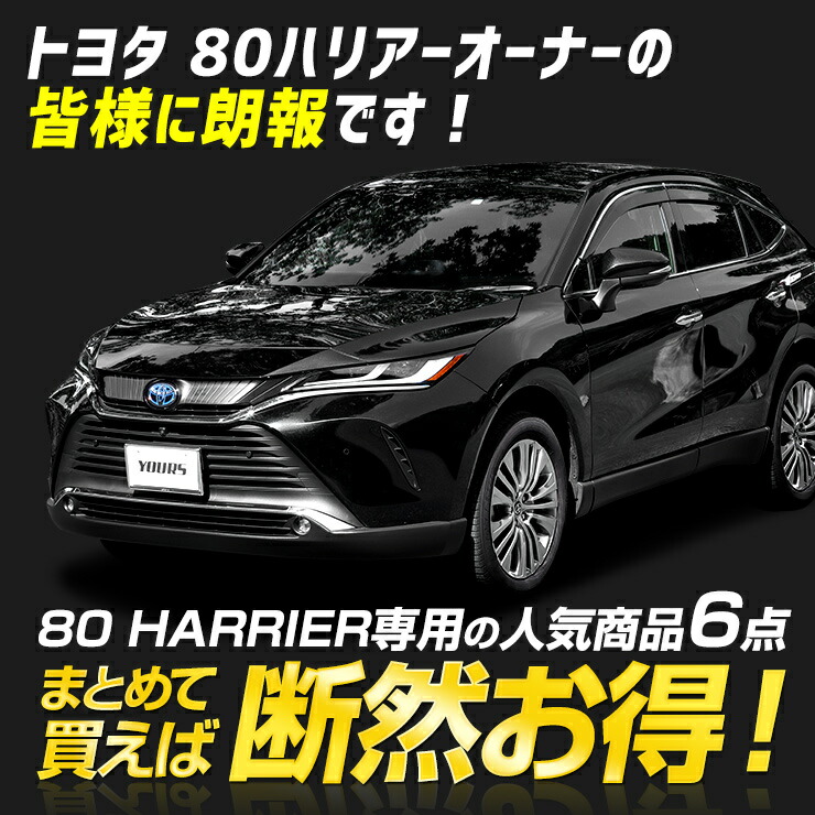 ハリアー 80系 専用 お得6点セット ルームランプ ドアカーテシ バック