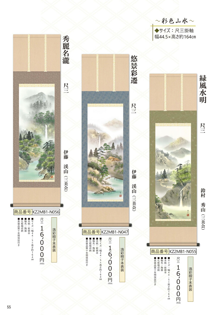 楽天市場】掛け軸 高精細巧芸画 純国産掛け軸 山水画 伊藤 渓山 「秀麗