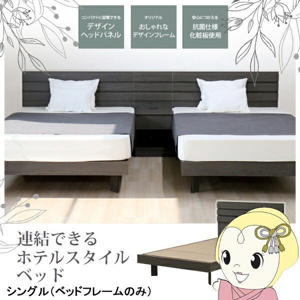 日本ベッド シングル フレーム」の人気商品一覧 | 安い商品を通販