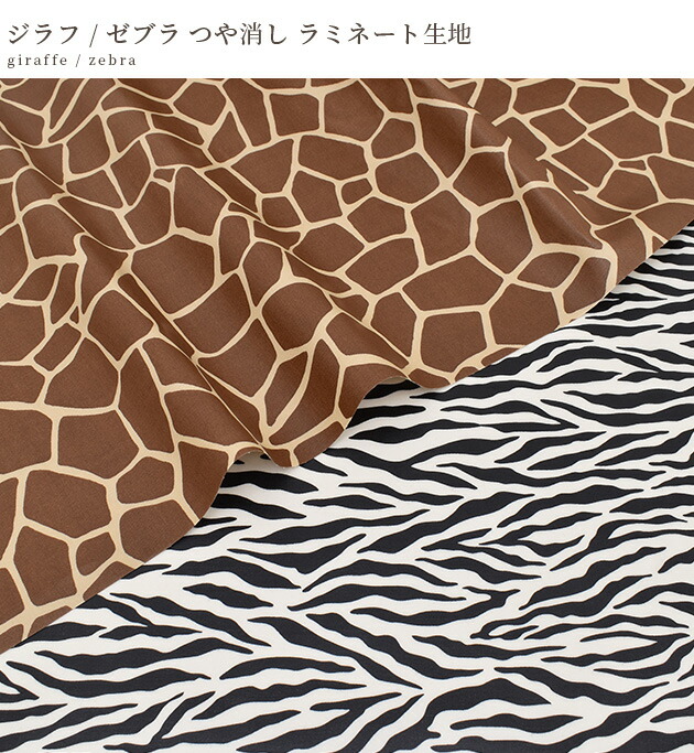 楽天市場】つや消し ラミネート 生地 ジラフ / ゼブラ □ ビニコ