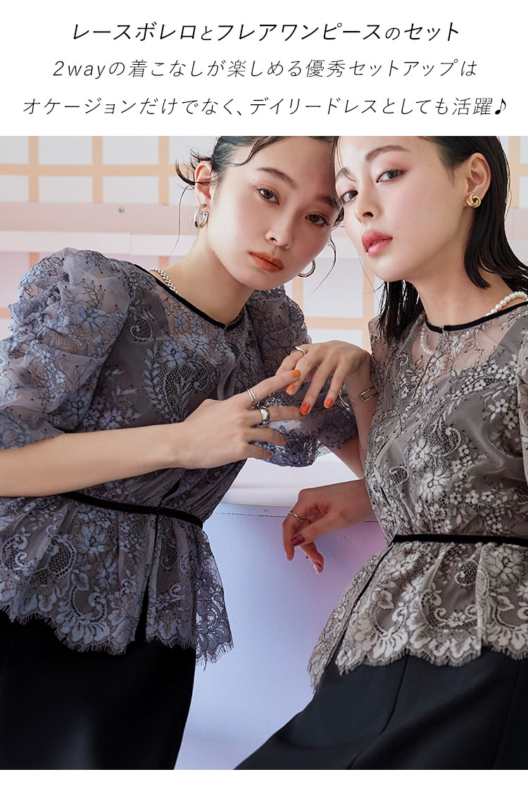 2WAYレースボレロ×フレアシルエットロングワンピース「U1225」