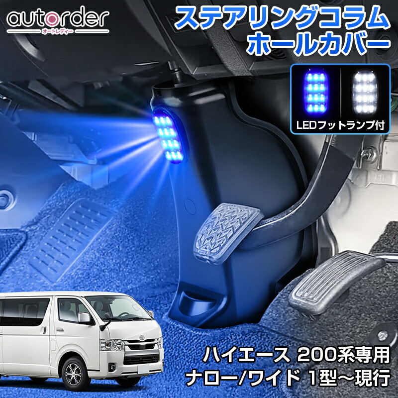楽天市場】autorder ステアリング コラム カバー トヨタ ハイエース