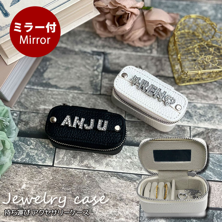 楽天市場】名入れ チャーム付き アクセサリーケース ジュエリーケース