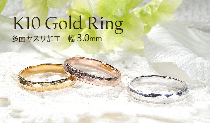 楽天市場】K10YG/PG/WG 多面 ヤスリ加工 リング 【3.0mm】ジュエリー