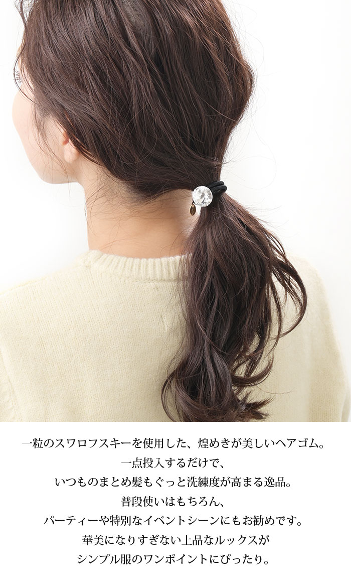 一粒スワロフスキーヘアゴム H7813 | ヘアアクセサリー,ヘアゴム