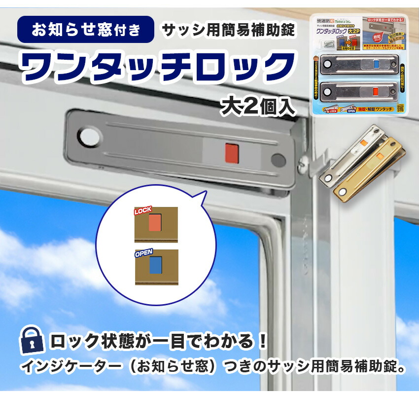 楽天市場】お知らせ窓つきワンタッチロック大 補助錠 窓 サッシ 防犯