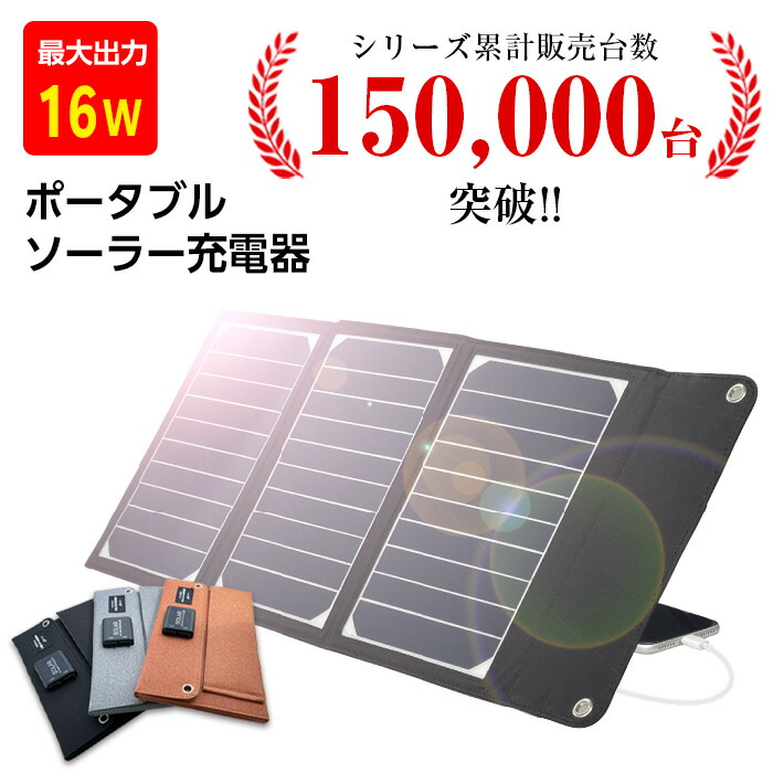 楽天市場】ソーラー充電器 災害 16W 大容量 スマートフォン モバイル