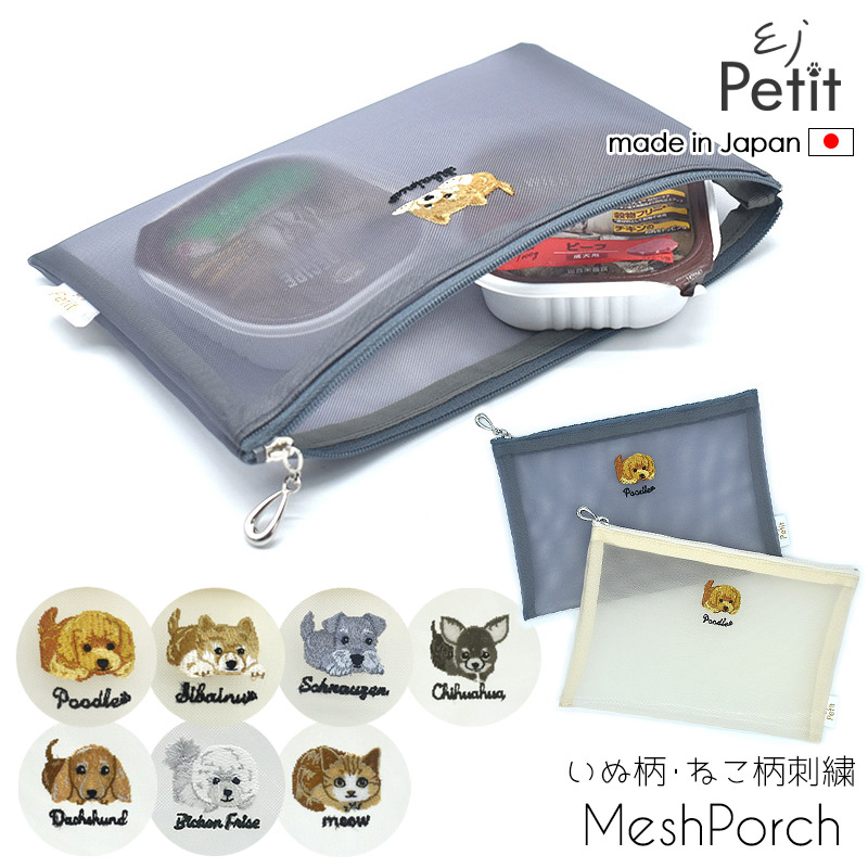 楽天市場】日本製 犬柄刺繍 メッシュ フラットポーチ 小物入れ 刺繍