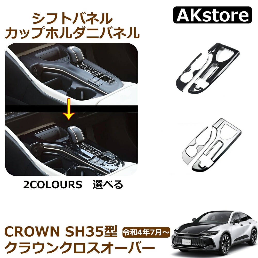楽天市場】クラウン クロスオーバー アクセサリー シフトパネル カップ