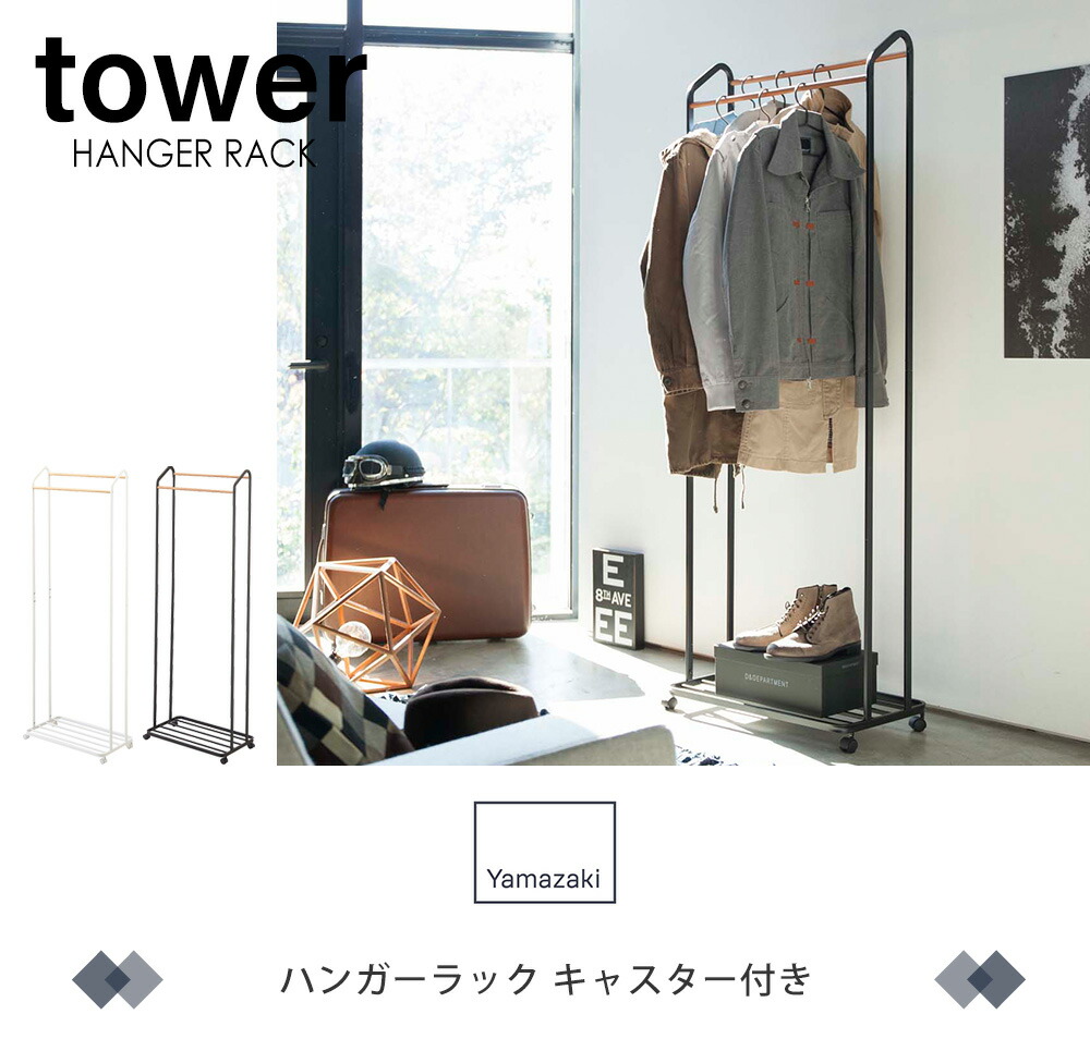山崎実業 公式 ハンガーラック タワー キャスター付き | ヤマソロ公式