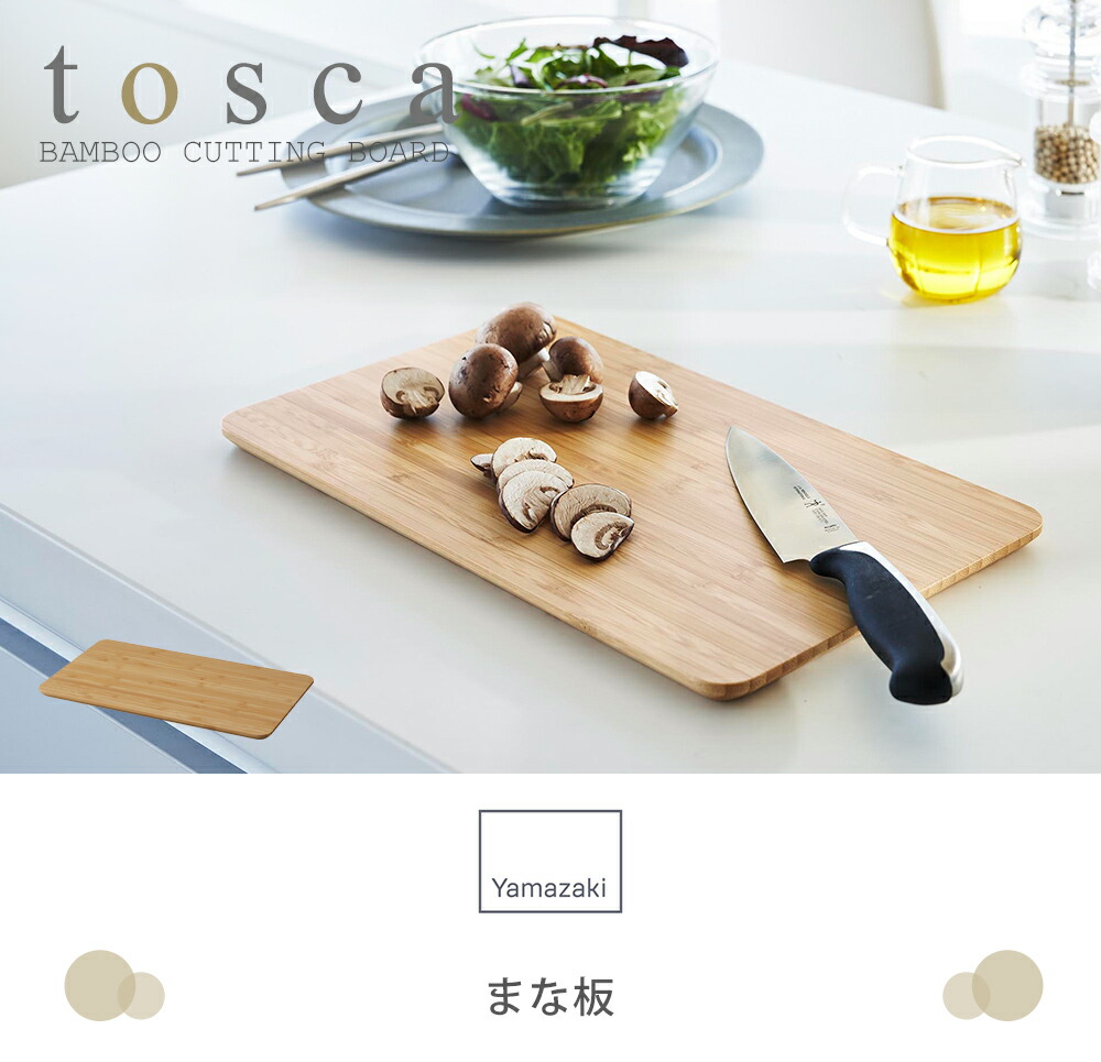 山崎実業 公式 まな板 トスカ | ヤマソロ公式