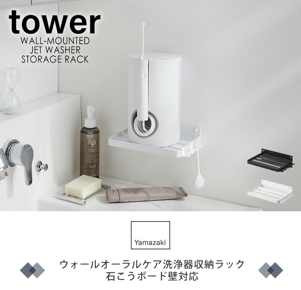 山崎実業 公式 ウォールオーラルケア洗浄器収納ラック 石こうボード壁