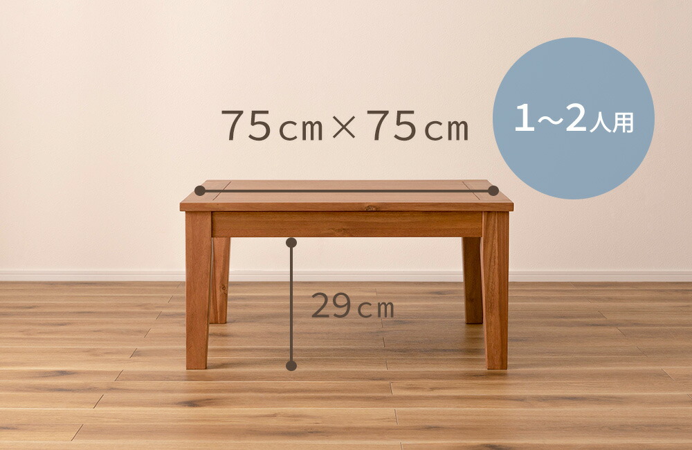 こたつテーブル 正方形 75幅 KT-115 | ヤマソロ公式