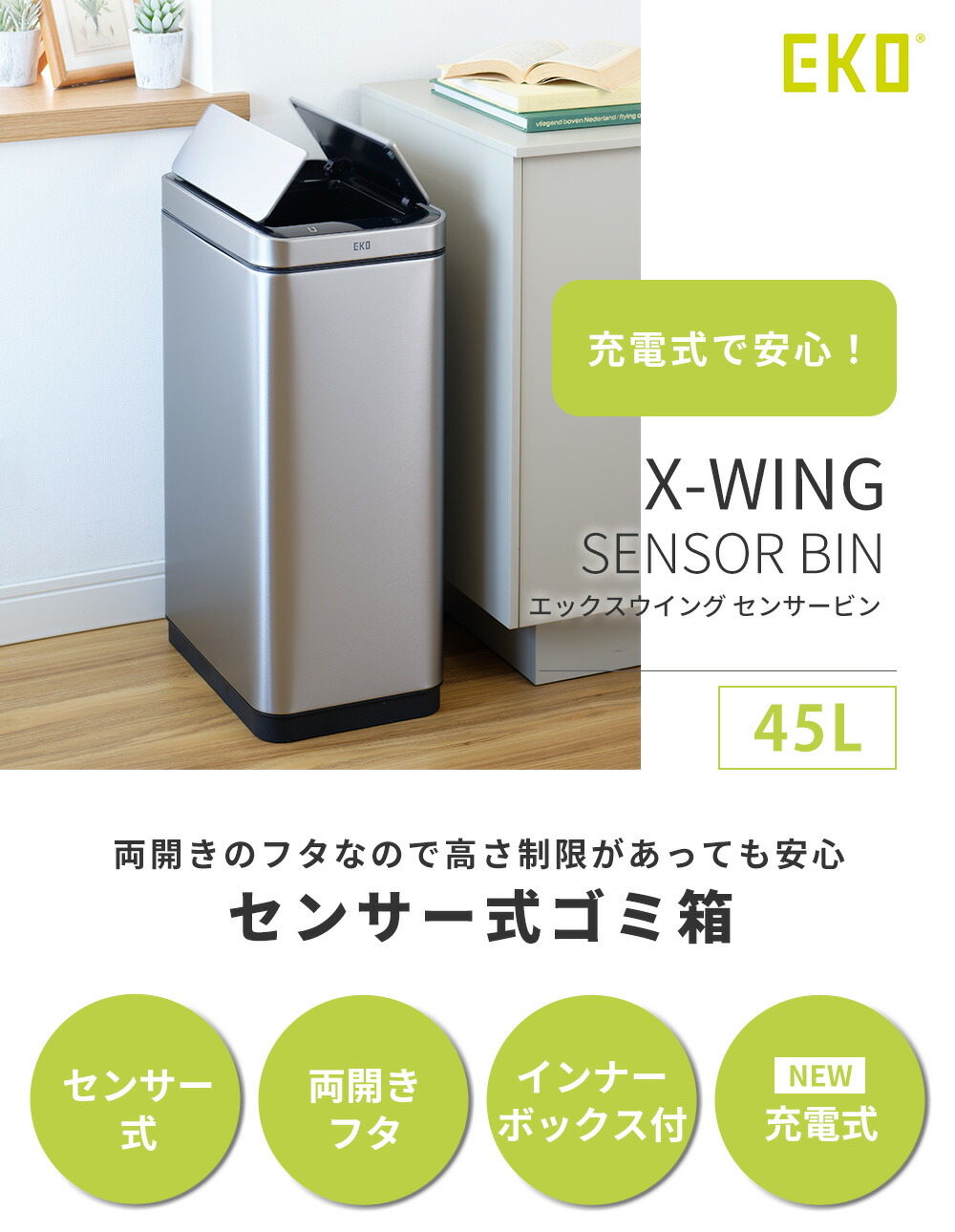 自動開閉ゴミ箱 45L センサー付き エックスウィングセンサービン