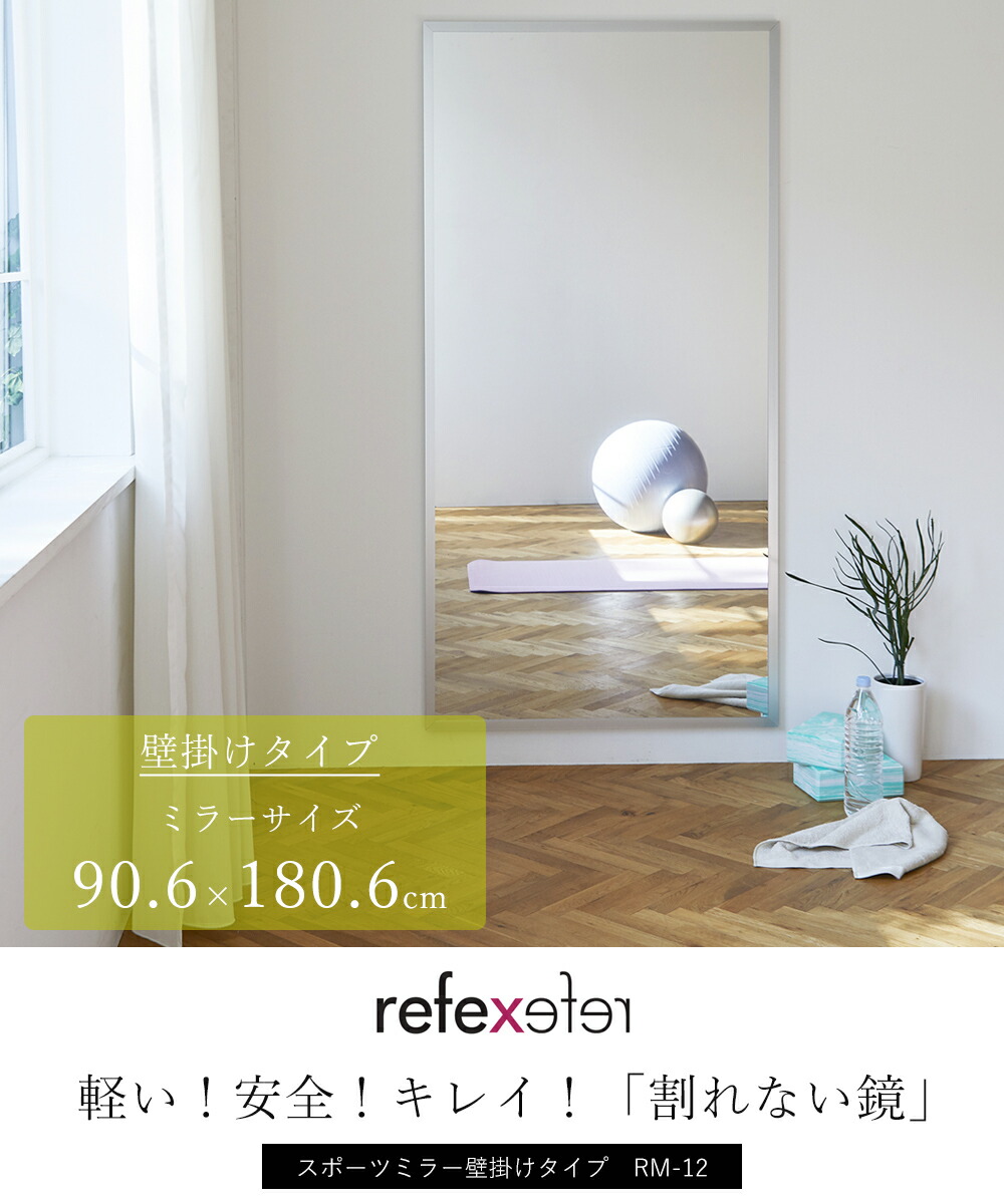割れない鏡 スポーツミラー壁掛けタイプ 90.6×180.6 RM-12 | ヤマソロ公式