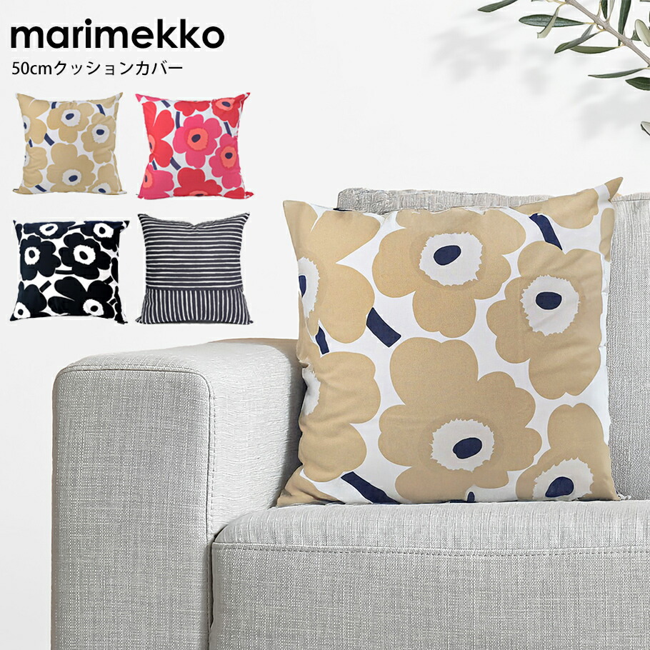楽天市場】マリメッコ marimekko クッションカバー 50×50cm ピエ二