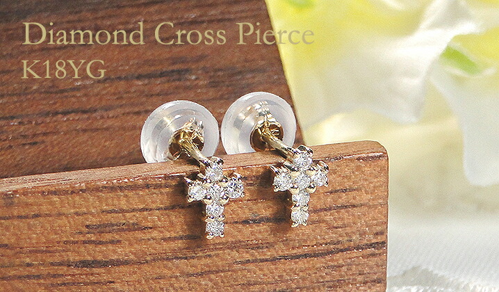 ダイヤモンドピアス 十字架 k18 0.06ct刻印 ダイヤモンドピアス クロス