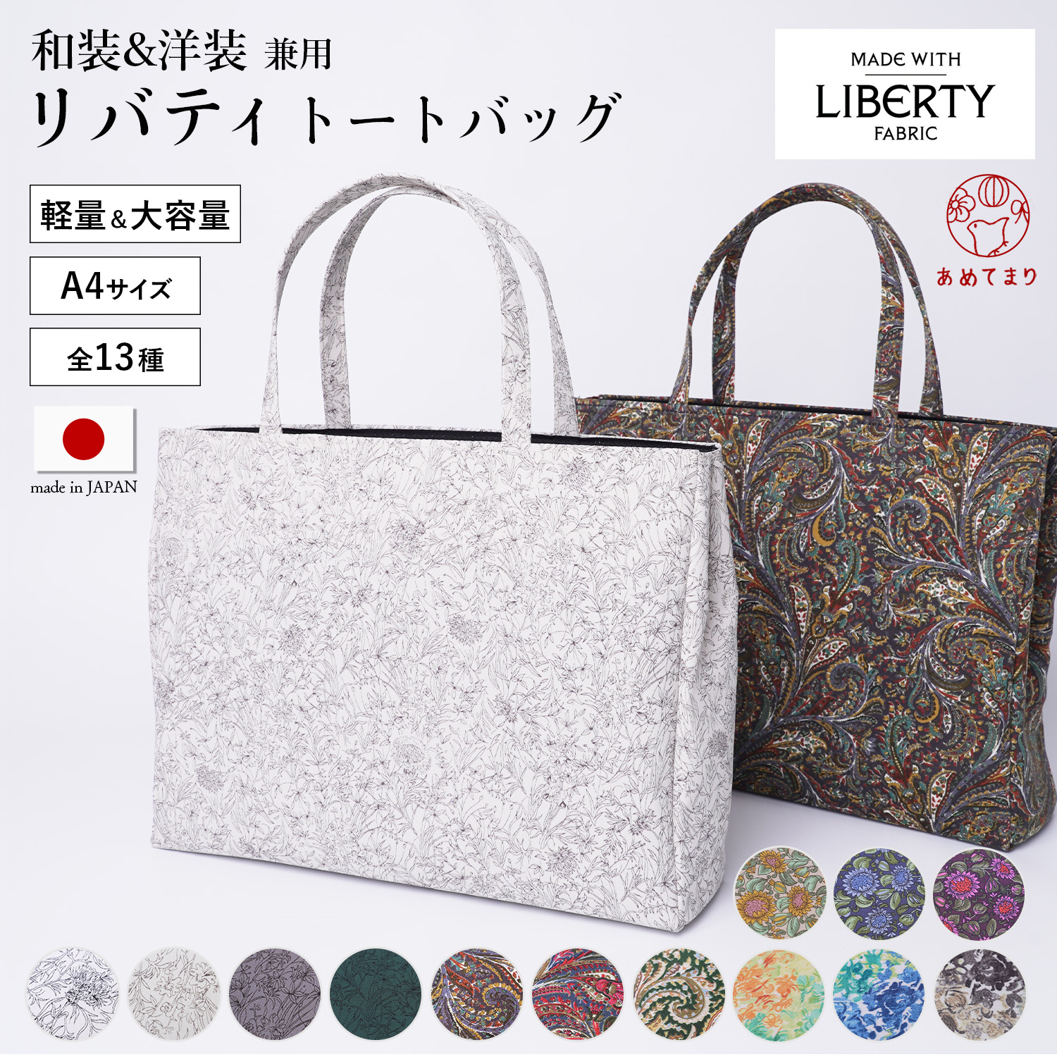 楽天市場】トートバッグ 日本製 A4 和洋兼用 和装バッグ リバティ生地