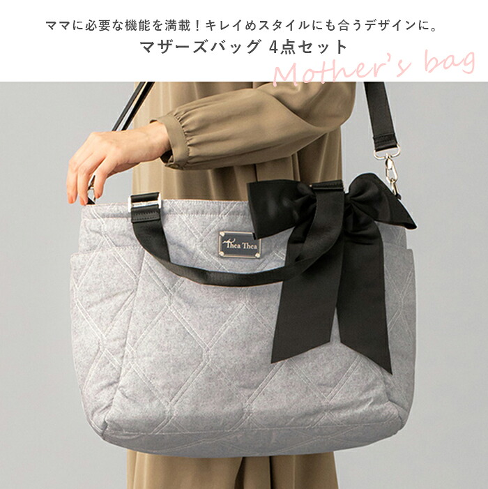 楽天市場】ママバッグ THEATHEA SASHA 2WAYマザーズバッグ4点セット