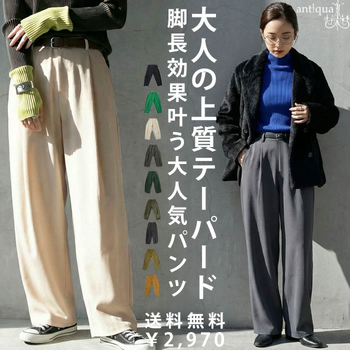 迷わない、毎日の美脚。特別送料無料 テーパードパンツ レディース