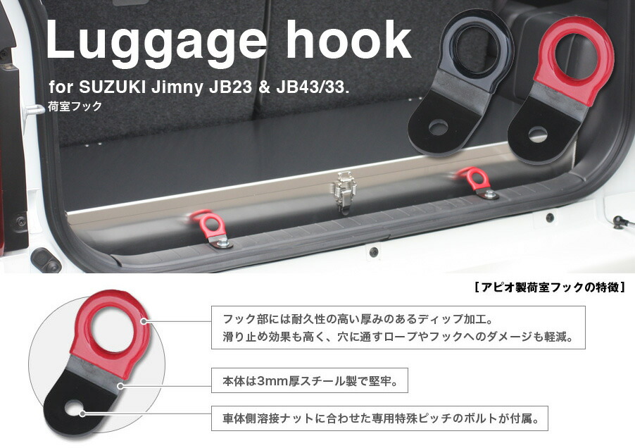 楽天市場】ジムニー パーツ インテリア JB23系 【アピオ 荷室フック(2