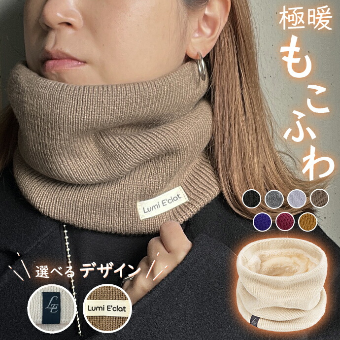 楽天市場】＜Lumi E'clat＞ ＼暖かい/裏起毛／ニット ネックウォーマー