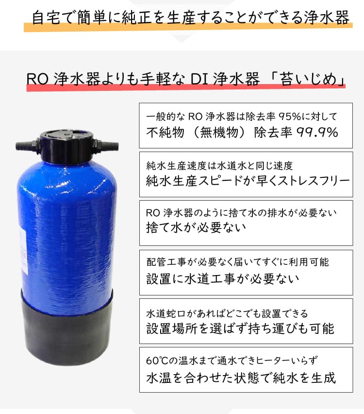 楽天市場】RO浄水器よりも手軽なDI浄水器「苔いじめ」イオン交換樹脂