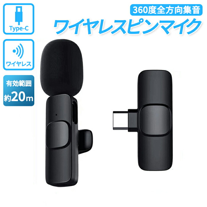 楽天市場】スマホ マイク ピンマイク ワイヤレス Type-C端末専用 typec