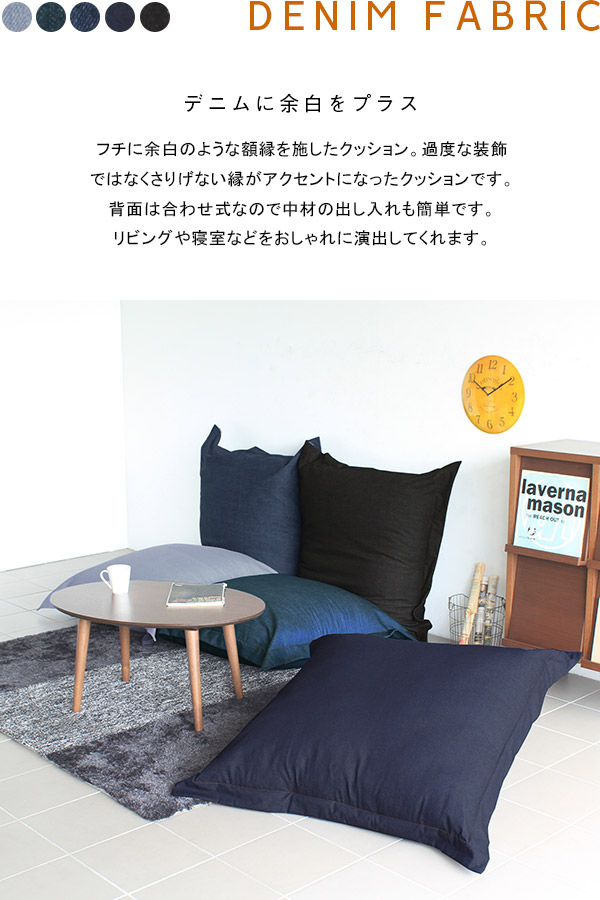 楽天市場】デニムクッション 大きい 中身 カバー クッションカバー
