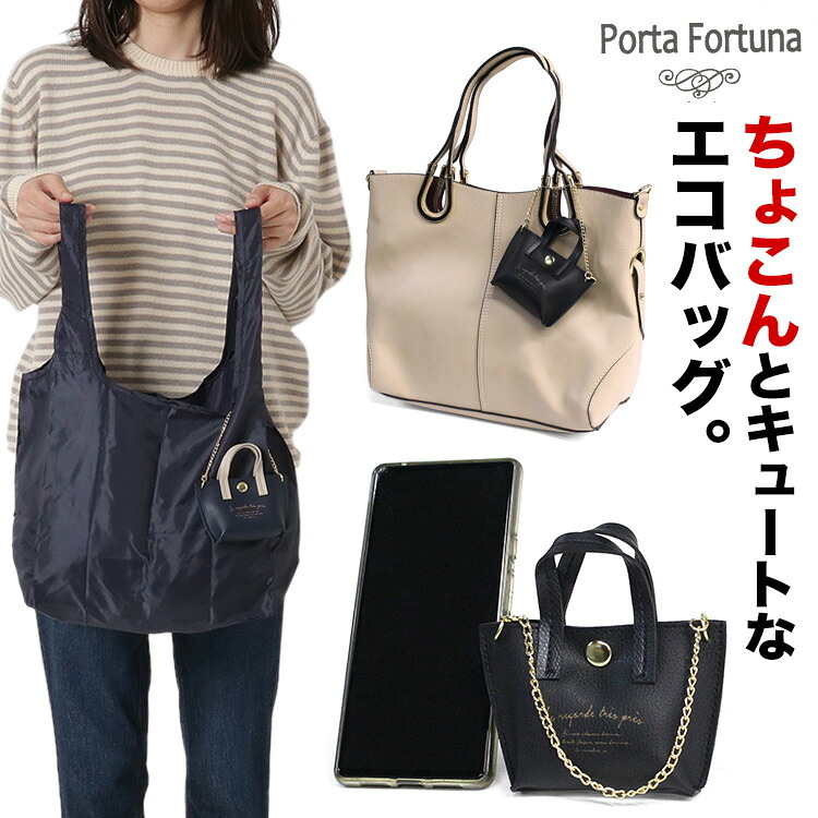 楽天市場】【10%OFF】エコバッグ Porta Fortuna 合皮バッグチャーム