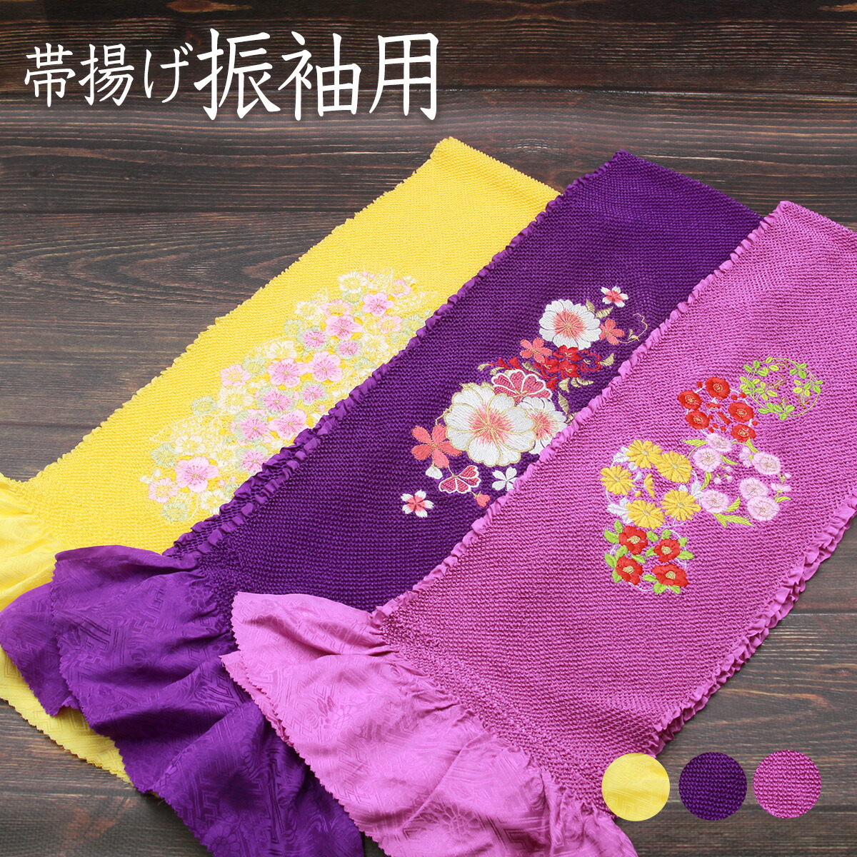 楽天市場】帯揚げ 振袖用 四ツ巻絞り 総絞り 刺繍 あすかや[商品番号