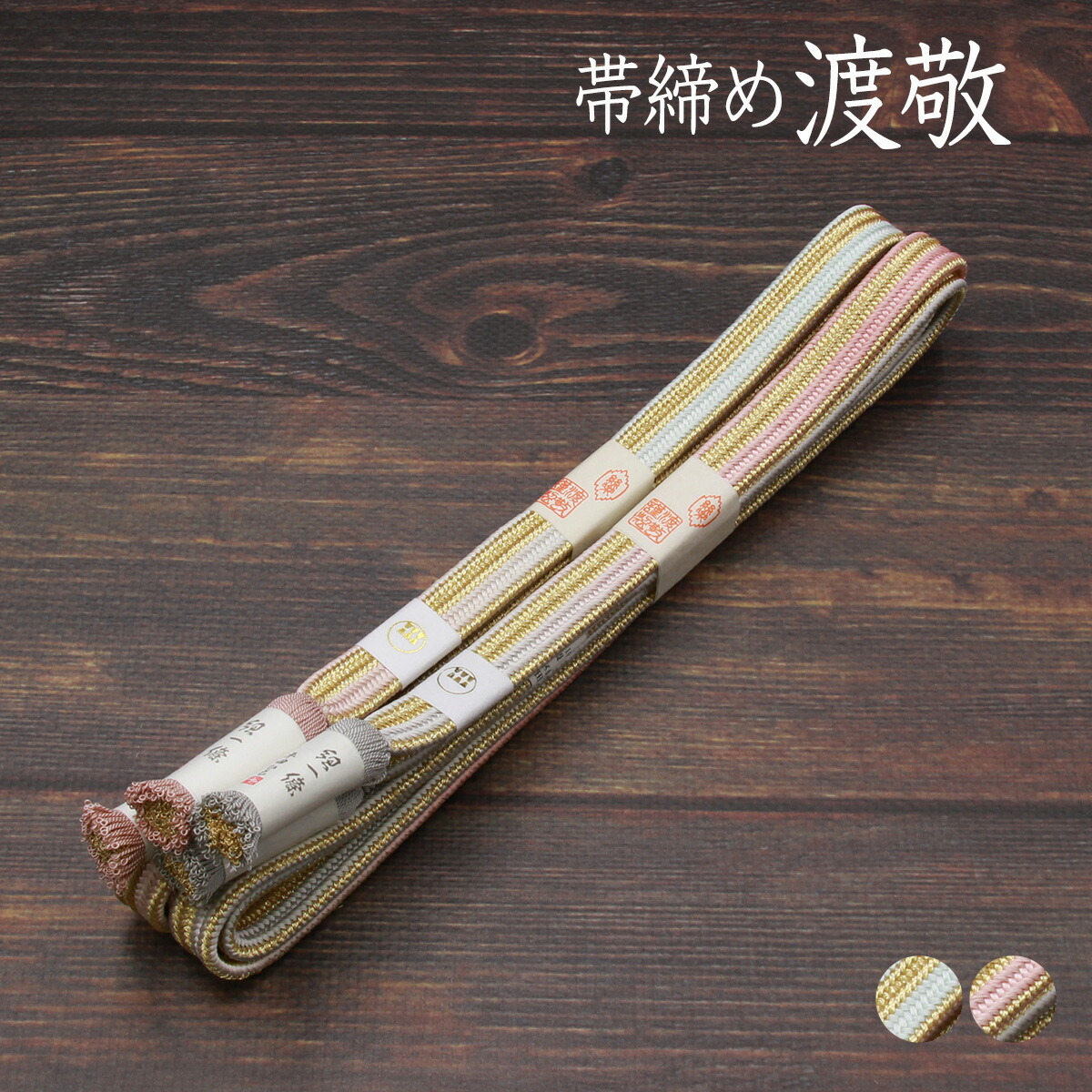 楽天市場】帯締め 紐の渡敬 謹製 貝の口縞遊玄染 平田組紐 撚り房