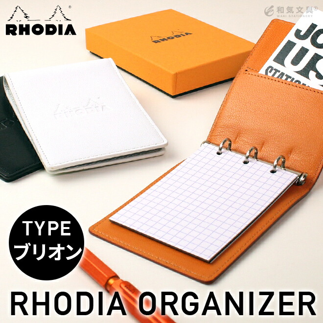 楽天市場】名入れ 無料 ロディア RHODIA オーガナイザー ミニ3穴