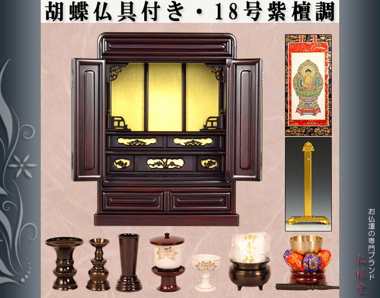 楽天市場】【仏壇・仏具セット・胡蝶】18号・紫檀調、ミニ仏壇、小型