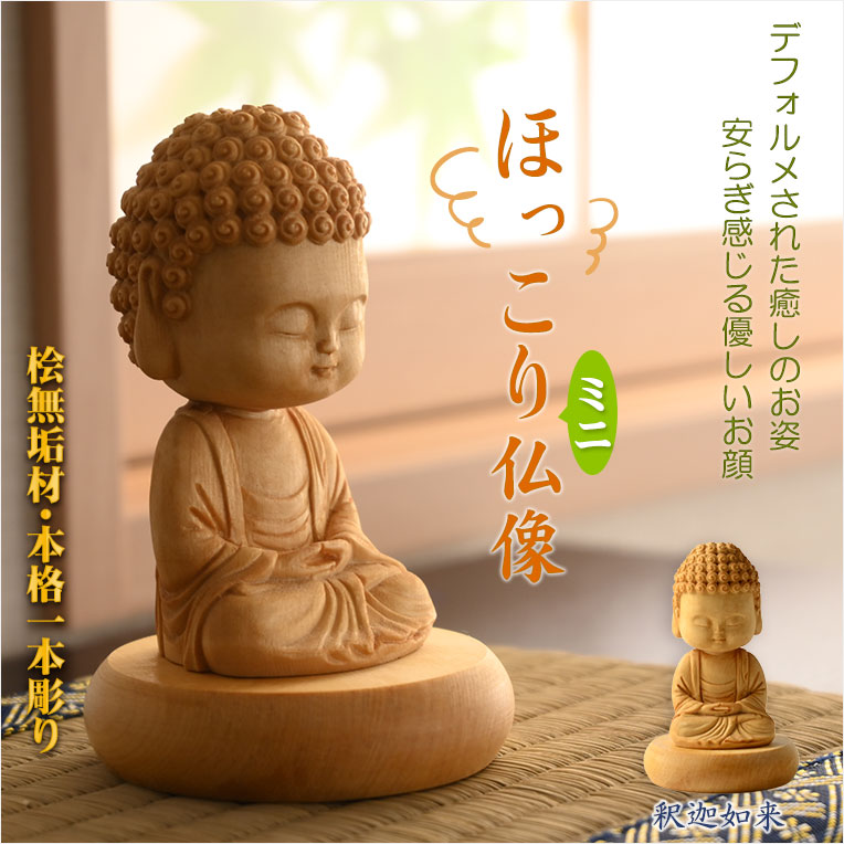 天然木桧無垢・一本彫り：ほっこりミニ仏像