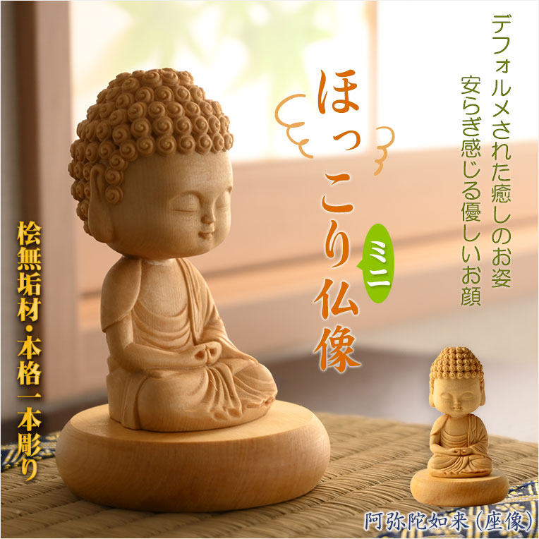 天然木桧無垢・一本彫り：ほっこりミニ仏像
