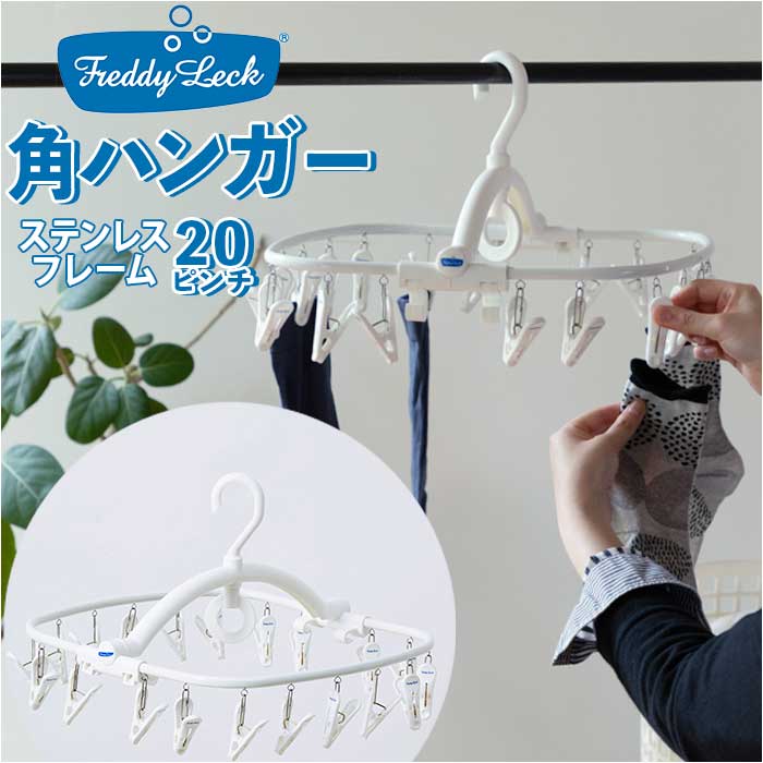 FREDDY LECK フレディレック 角ハンガー 20P 通販 20ピンチ 洗濯
