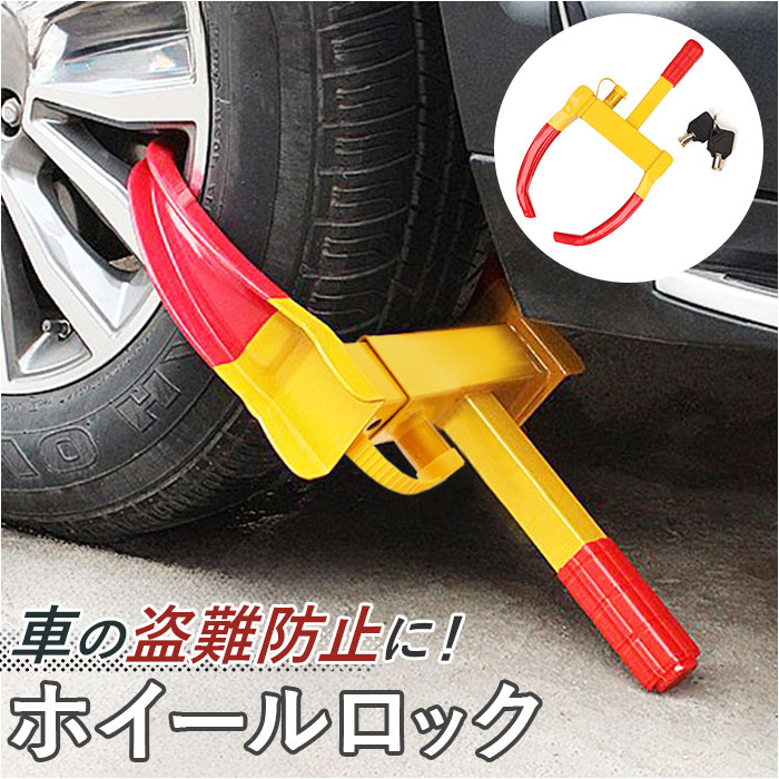 ホイールロック 通販 ホイール ロック タイヤロック 盗難防止 タイヤ