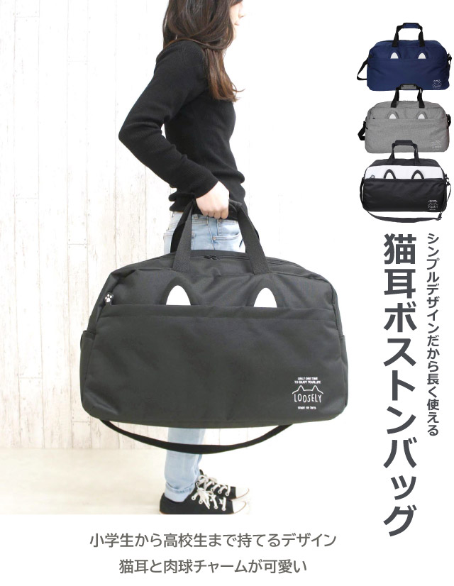 楽天市場】ボストンバッグ 修学旅行 小学生 女子 LOOSELY ネコ耳 2way