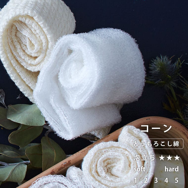 日本製 天然素材 ボディタオル／「ブレス」コーン – バスグッズ専門店