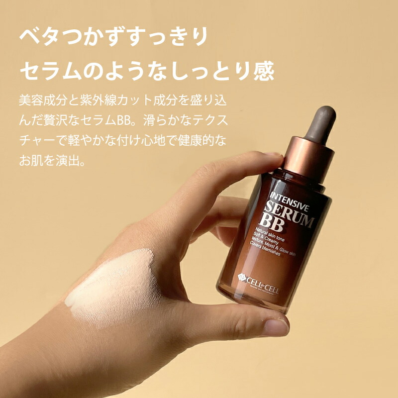 楽天市場】CELL by CELL インテンシブ セラムBB ファンデーション BB