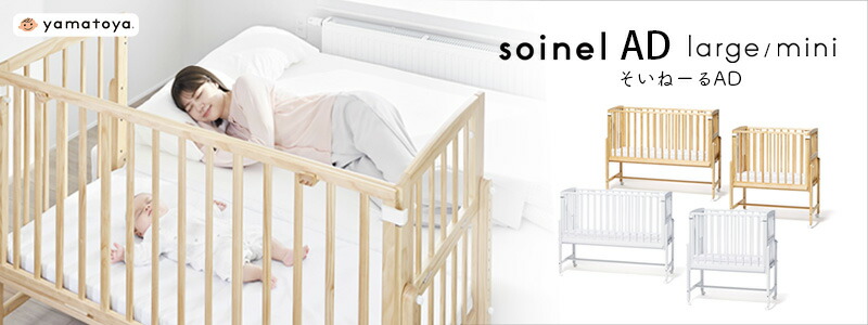 【ごちぃさん専用】そいねーる　+ムーブ　ロング　soinel +move soinel | yamatoya co.,ltd. ベビーチェア・ベビーベッド・キッズ家具