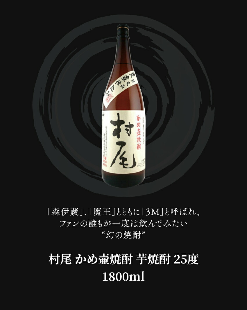 楽天市場】村尾 かめ壷焼酎 芋焼酎 25度 1800ml 村尾酒造 : 酒販革命