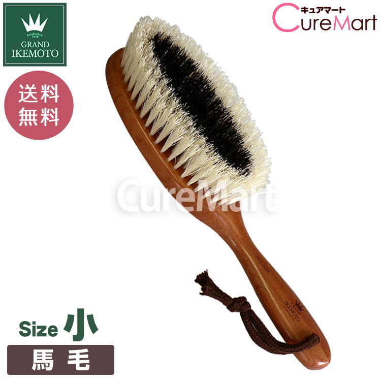 楽天市場】【送料無料】GRAND IKEMOTO 静電気除去 洋服ブラシ 馬毛 [小
