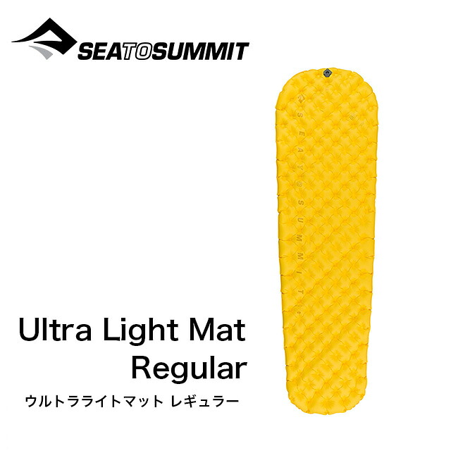 楽天市場】シートゥサミット ウルトラライトマット レギュラー SEA TO
