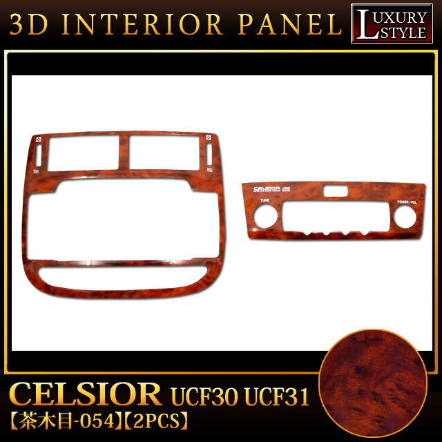楽天市場】セルシオ UCF30 UCF31 系 3D インテリアパネル 立体 パネル